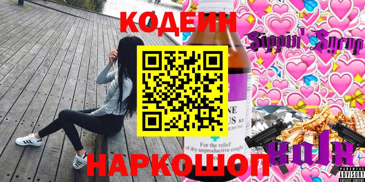 Codein Purple Drank  Вход с VPN  Ростов Великий 
